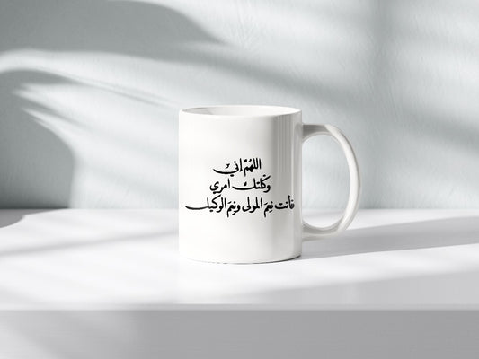 Mug confiance en Dieu I  اللهم فوّضت أمري